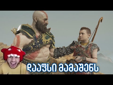 კრატოსი გეი აღმოჩნდა? God Of War Ragnarök